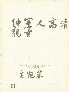 伸冤人高清在线观看封面