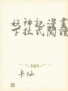 妖神记漫画免费下拉式阅读六漫画