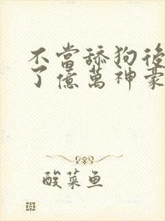 不当舔狗后我成了亿万神豪