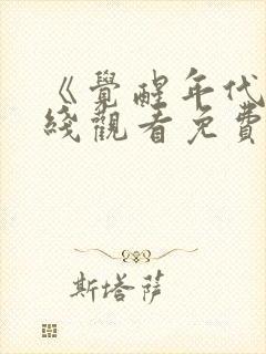 《觉醒年代》在线观看免费