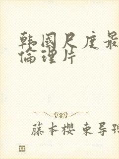 韩国尺度最大的伦理片封面