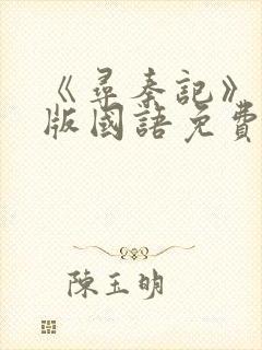 《寻秦记》电影版国语免费观看高清封面