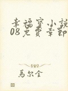 幸福宝小说8008免费章节排行