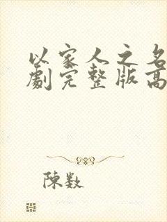 以家人之名电视剧完整版高清