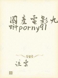 国产电影九色蝌蚪porny91