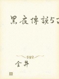 黑夜传说5高清