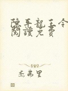 陈平龙王令全文阅读免费