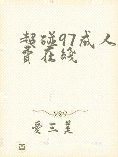 超碰97成人免费在线