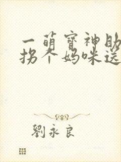 一萌宝神助攻:拐个妈咪送爹地封面