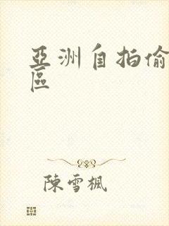 亚洲自拍偷拍一区