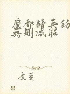 魔都精兵的奴隶无删减版