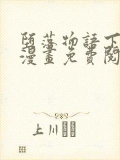 堕落物语下拉式漫画免费阅读入口封面