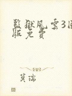 监狱风云3国语版免费