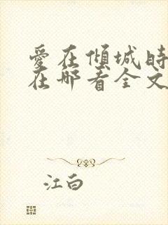 爱在倾城时光里在哪看全文