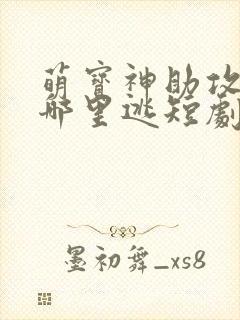 萌宝神助攻爹地哪里逃短剧在线免费观看全集封面