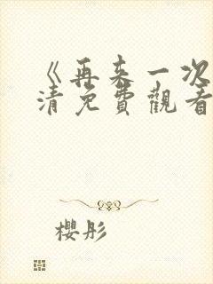 《再来一次》高清免费观看韩剧