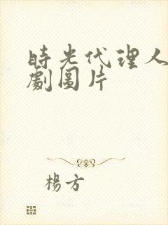 时光代理人电视剧图片