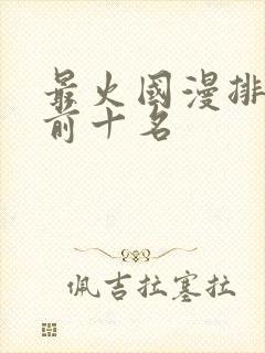 最火国漫排行榜前十名