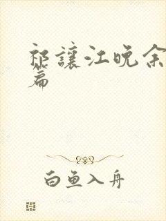 祁让江晚余番外篇封面