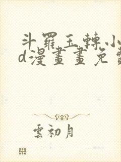 斗罗玉转小舞3d漫画画免费封面