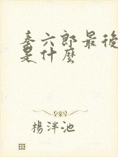 秦六郎最后结局是什么