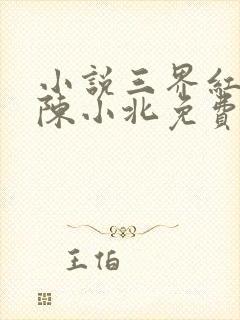 小说三界红包群陈小北免费阅读免费