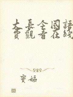 大长今国语版免费观看在线观看封面