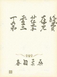 丁香花在线高清第三季免费播放封面