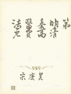 法医秦明第一季免费高清封面