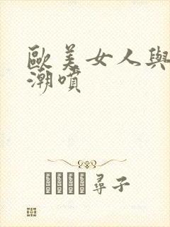 欧美女人与黑人潮喷封面