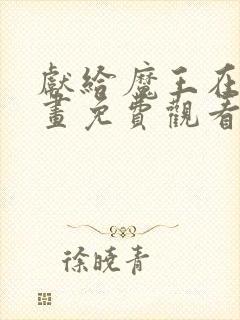 献给魔王在线漫画免费观看