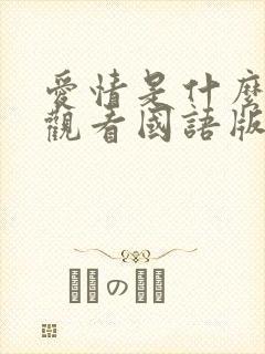 爱情是什么在线观看国语版全集第三部封面