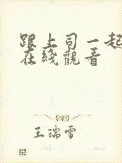 跟上司一起出差在线观看