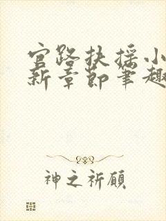 官路扶摇小说最新章节笔趣阁全文