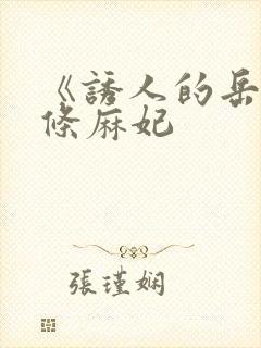 《诱人的岳》北条麻妃封面