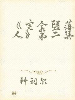 《完全堕落的家人》第二集樱花动漫