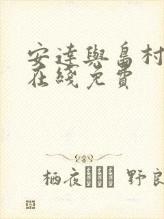 安达与岛村动漫在线免费