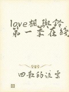 love枫与铃第一季在线观看免费全集电视剧