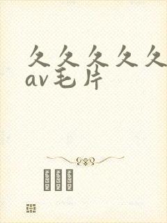 久久久久久国产av毛片