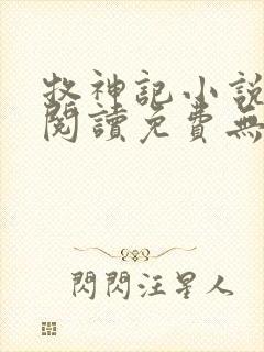 牧神记小说在线阅读免费无弹窗