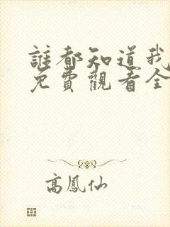 谁都知道我爱你免费观看全集完整版封面