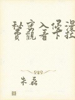 秘密入侵漫画免费观看下拉式漫画星