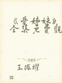 《爱姊妹》动漫全集免费观看