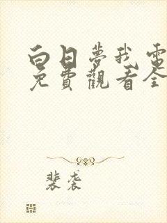 白日梦我电视剧免费观看全集完整版