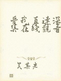 爱我直达深处全集在线观看高清免费