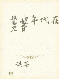 觉醒年代在哪看免费