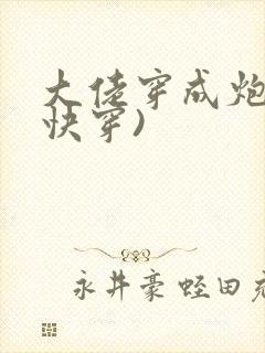 大佬穿成炮灰(快穿)封面