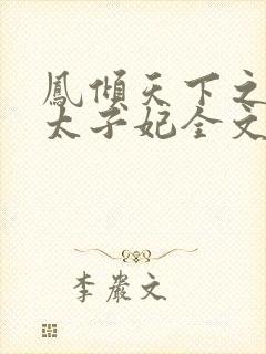 凤倾天下之腹黑太子妃全文阅读全文