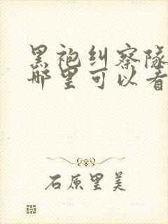 黑袍纠察队漫画哪里可以看