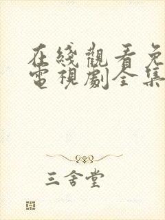 在线观看免费版电视剧全集高清